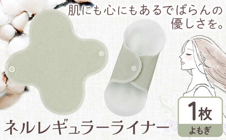ネルレギュラーライナー  よもぎ 有限会社アルデバラン《45日以内に出荷予定(土日祝を除く)》岡山県 笠岡市 ライナー ナプキン 布ナプキンネル生地 100％