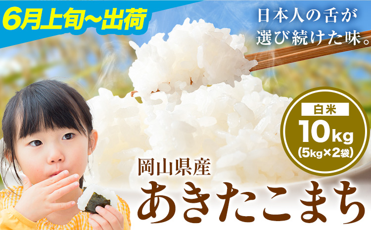 あきたこまち 10kg 晴れの国岡山農業協同組合 《6月上旬-6月末出荷》お米 コメ おにぎり 弁当 単一原料米 お取り寄せ 送料無料 岡山県産 あきたこまち 米 こめ 白米 精米