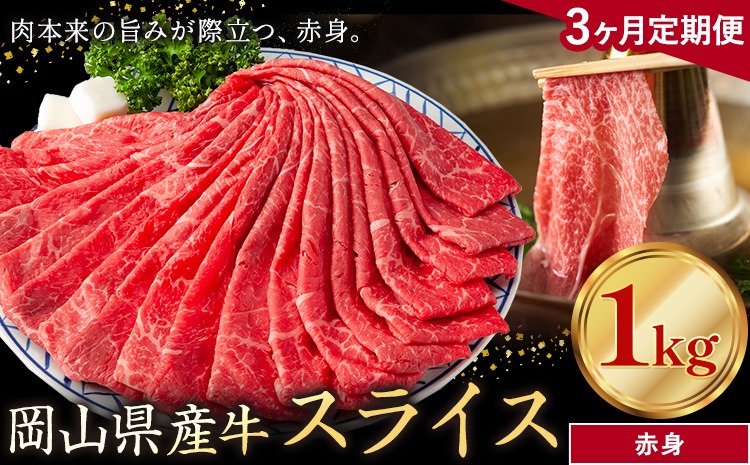 【3ヶ月定期便】岡山県産牛 スライス 赤身 1kg×3回《お申し込み月の翌月から出荷開始》 岡山県 笠岡市 肉 送料無料
