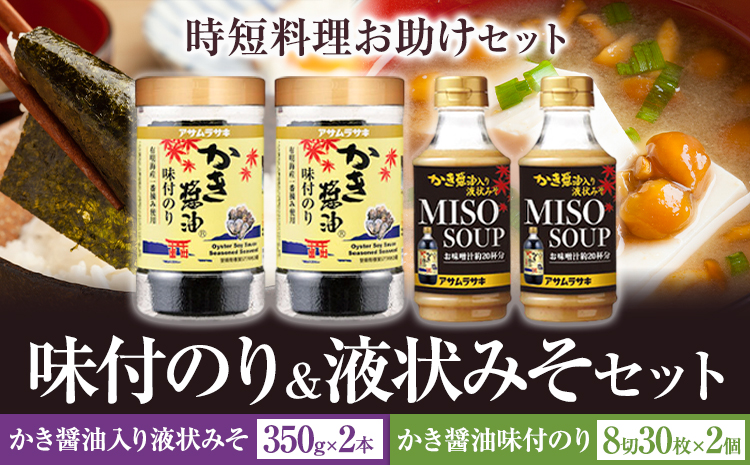 味付のり&液状みそセット かき醤油味付のり 8切30枚×2個 かき醤油入り液状みそ 350g×2個 詰め合わせ セット 株式会社アサムラサキ《30日以内に出荷予定(土日祝除く)》岡山県 笠岡市 送料無料 牡蠣 カキ 海苔 味付海苔