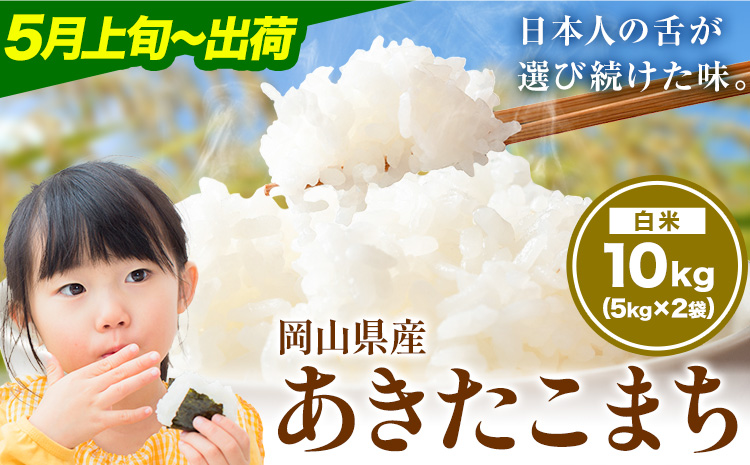 あきたこまち 10kg 晴れの国岡山農業協同組合 《5月上旬-5月末出荷》お米 コメ おにぎり 弁当 単一原料米 お取り寄せ 送料無料 岡山県産 あきたこまち 米 こめ 白米 精米