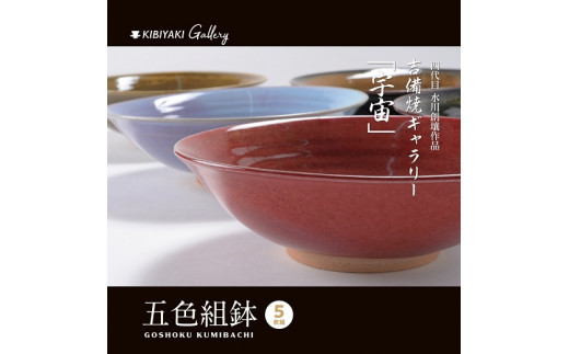 K-13　吉備焼窯元　四代目　水川創壤作「五色組鉢」《90日以内に出荷予定(土日祝除く)》