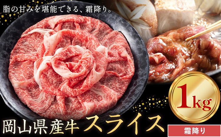 岡山県産牛 スライス 霜降り 1kg《60日以内に出荷予定(土日祝除く)》 岡山県 笠岡市 肉 送料無料