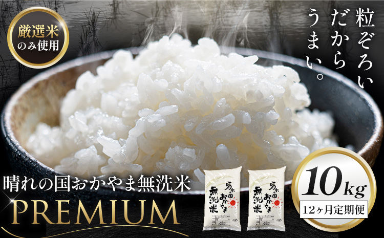 無洗米 米 10kg 12ヶ月定期便 晴れの国おかやま無洗米 プレミアム 《申込みの翌月から発送》岡山県 笠岡市 送料無料 岡山県産 米 お米 おこめ 岡山 むせんまい 米 無洗米 ギフト こめ コメ お米 kome