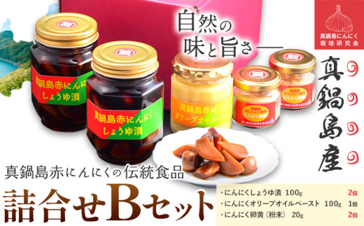 B-143　真鍋島赤にんにくの伝統食品詰め合わせＢセット 真鍋島にんにく栽培研究会《45日以内に出荷予定(土日祝除く)》にんにく 真鍋島 オリーブオイル にんにく卵黄