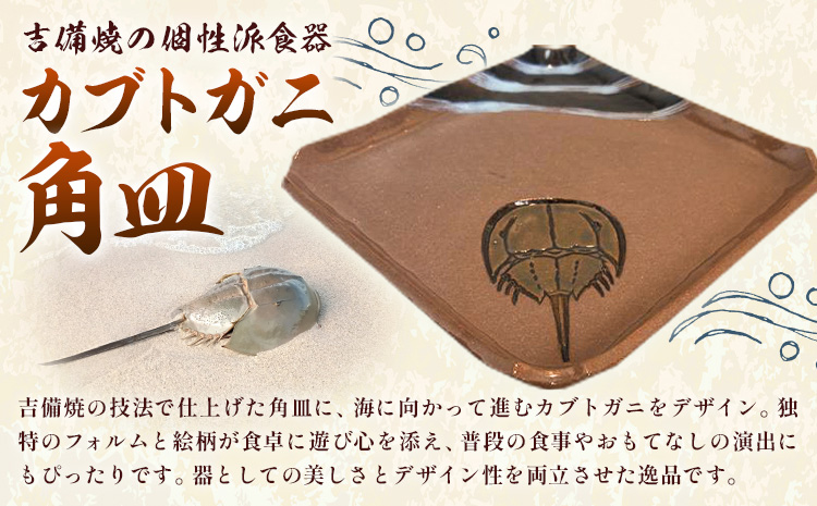 カブトガニ 角皿 吉備焼 21.5cm×21.5cm《30日以内に出荷予定(土日祝除く)》 吉備焼窯元 焼き物 工芸品 工芸 岡山県 笠岡市 お皿 皿