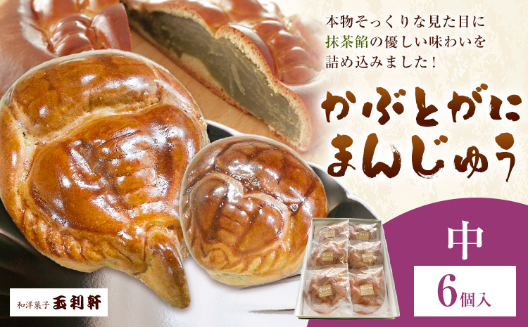 かぶとがにまんじゅう 中 6個 株式会社玉利軒《30日以内に出荷予定(土日祝除く)》岡山県 笠岡市 まんじゅう 饅頭 お土産 和菓子 手土産 送料無料