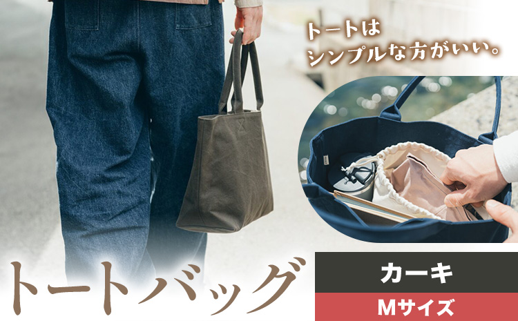 トート カーキ サイズ S SIRUHA 《30日以内に出荷予定(土日祝除く)》岡山県 笠岡市 トートバッグ シンプル 帆布 送料無料