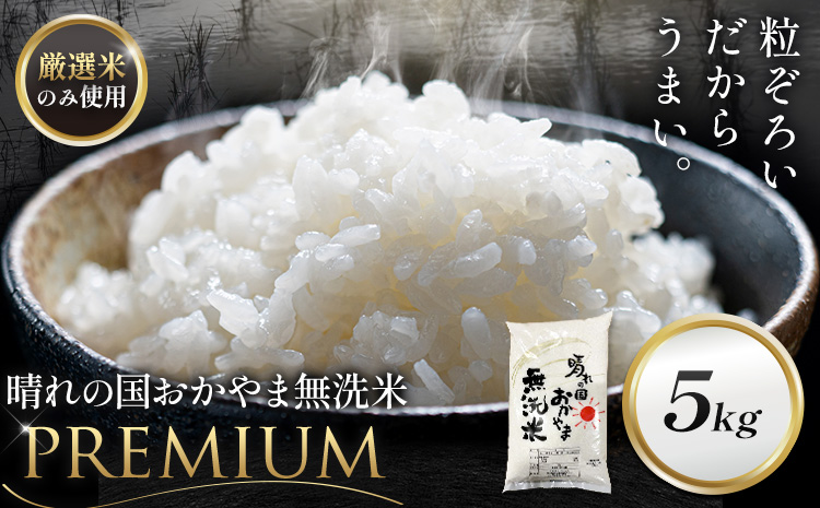 無洗米 米 5kg 晴れの国おかやま無洗米 プレミアム [7-14営業日以内に出荷予定(土日祝除く)]岡山県 笠岡市 送料無料 岡山県産 米 お米 おこめ 岡山 むせんまい 米 無洗米 ギフト こめ コメ お米 kome