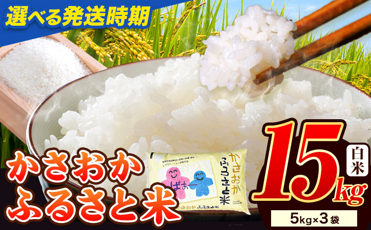 米 お米【令和8年4月発送】米 令和7年産 15kg ふるさと米 備中笠岡 人気品種をお届け！ 国産 ヒノヒカリ にこまる きぬむすめ お米 ブランド米 ふっくら ハリ おにぎり 弁当 単一原料米 検査済み お取り寄せ 送料無料 岡山県産 st-p