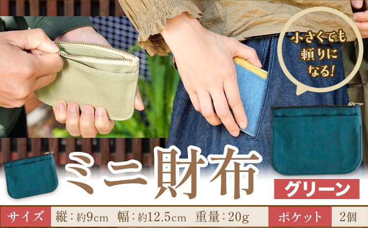 ミニ財布 グリーン SIRUHA 《30日以内に出荷予定(土日祝除く)》岡山県 笠岡市 財布 ミニ財布 帆布 デニム 送料無料
