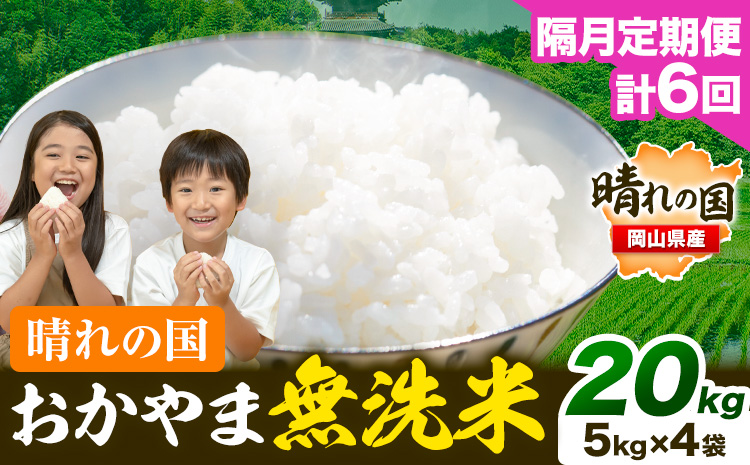 米 無洗米 岡山 晴れの国 おかやま 岡山県産【隔月定期便】20kg (5kg×4袋) 計6回お届け《お申込月の翌月より1カ月おきに発送》 洗わず ライス SDGs 国産 ヒノヒカリ あきたこまち にこまる きぬむすめ ブレンド米 おにぎり 弁当 笠岡市 送料無料
