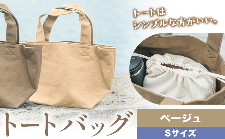 トート ベージュ サイズ S SIRUHA 《30日以内に出荷予定(土日祝除く)》岡山県 笠岡市 トートバッグ シンプル 帆布 送料無料