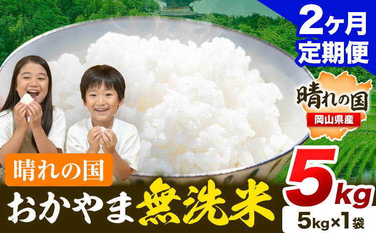 晴れの国 おかやま 無洗米 米 個包装 こめ コメ 岡山 岡山県産 【定期便】5kg (5kg×1袋) 計2回お届け《お申込月の翌月より発送》 お米 ライス ヒノヒカリ あきたこまち にこまる きぬむすめ ブレンド米