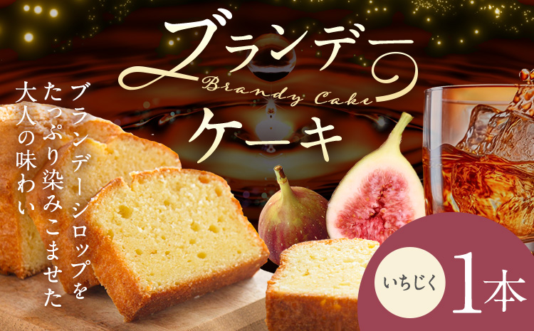 ケーキ ブランデー ケーキ いちじく 1本 藤屋菓子舗 《30日以内に出荷予定(土日祝除く)》岡山県 笠岡市 お菓子 ケーキ ブランデー おやつ デザート 贈答用 ギフト スイーツ