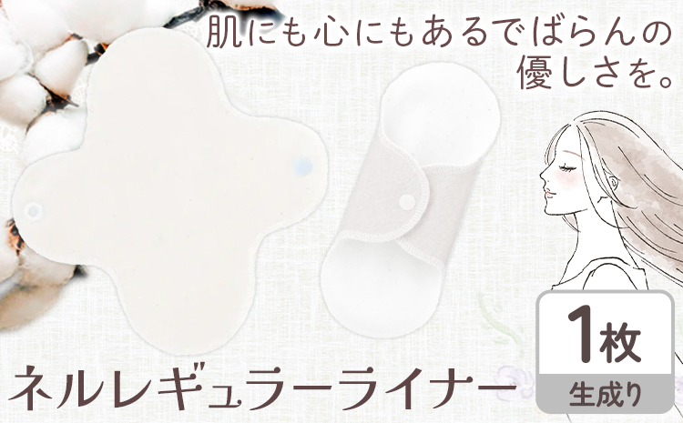 ネルレギュラーライナー  生成り 有限会社アルデバラン《45日以内に出荷予定(土日祝を除く)》岡山県 笠岡市 ライナー ナプキン 布ナプキンネル生地 100％