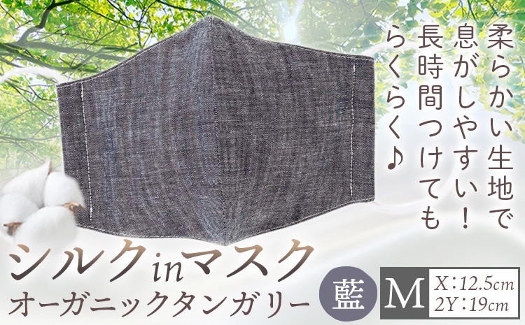 布マスク シルクinマスク オーガニックタンガリー カラー 藍 サイズ M 有限会社アルデバラン 《45日以内に出荷予定(土日祝除く)》 岡山県 笠岡市 マスク 布マスク オーガニックコットン コットン シルク 100％ 送料無料