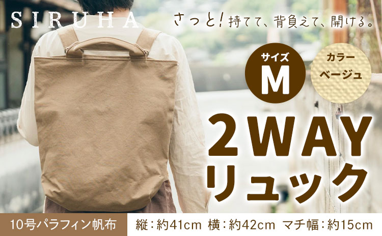 SIRUHA 2WAY リュック Mサイズ ベージュ 10号パラフィン 《45日以内に出荷予定(土日祝除く)》岡山県 笠岡市 手持ち 帆布 シンプル おしゃれ 送料無料