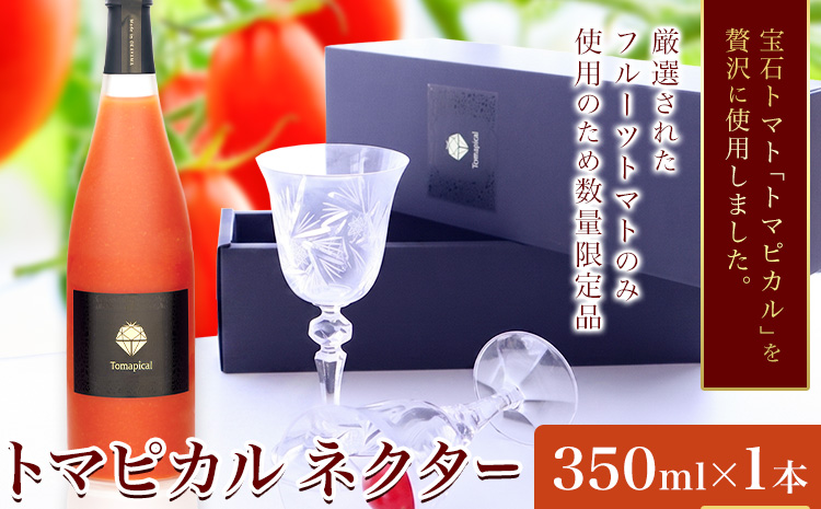 トマト ジュース トマトジュース トマピカル ネクター フルーツトマト 350ml 1本 株式会社ジェイ・イー・ティ・アグリ《30日以内に出荷予定(土日祝除く)》岡山県 笠岡市 送料無料 トマピカルネクター ソフトドリンク 野菜 野菜ジュース