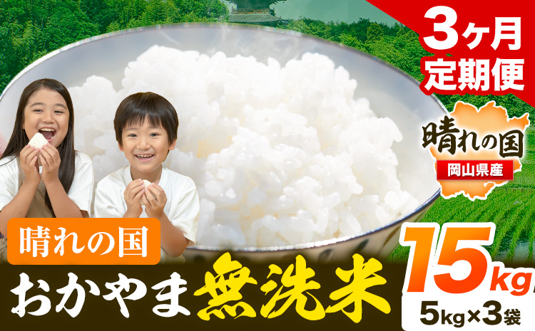 晴れの国 おかやま 無洗米 米 個包装 こめ コメ 岡山 岡山県産 【定期便】15kg (5kg×3袋) 計3回お届け《お申込月の翌月より発送》 お米 ライス ヒノヒカリ あきたこまち にこまる きぬむすめ ブレンド米