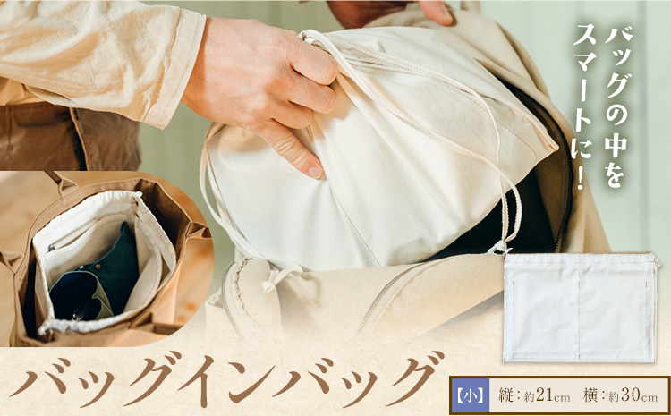 バッグインバッグ サイズ 小 SIRUHA 《30日以内に出荷予定(土日祝除く)》岡山県 笠岡市 バッグ インバッグ 巾着 送料無料