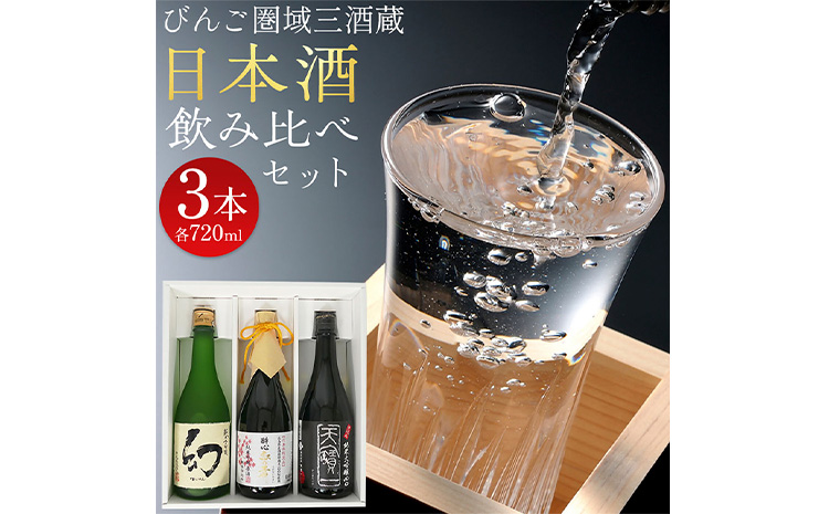 【びんご圏域連携】日本酒 飲み比べセット 720ml×3本 中汲み純米大吟醸40 醉心 紅の舞 純米吟醸原酒 純米大吟醸 まぼろし 株式会社天満屋《30日以内に出荷予定(土日祝除く)》酒 日本酒 さけ お酒