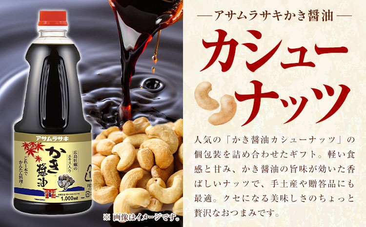朝紫かき醤油カシューナッツ ギフト 株式会社アサムラサキ CC-20 《30日以内に出荷予定(土日祝除く)》岡山県 笠岡市 送料無料 かき醤油 牡蠣 カキ カシューナッツ 270g ナッツ つまみ おやつ 牡蠣醤油