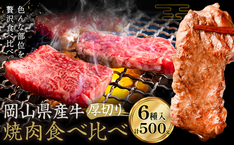 牛肉 国産 焼肉用 厚切り 食べ比べ セット 岡山県産牛 全6種 計500g《60日以内に出荷予定(土日祝除く)》 岡山県 笠岡市 肉 三角バラ ナカバラ ソトバラ ウチモモ ラムイチ ブリスケ マル グルメ お取り寄せグルメ