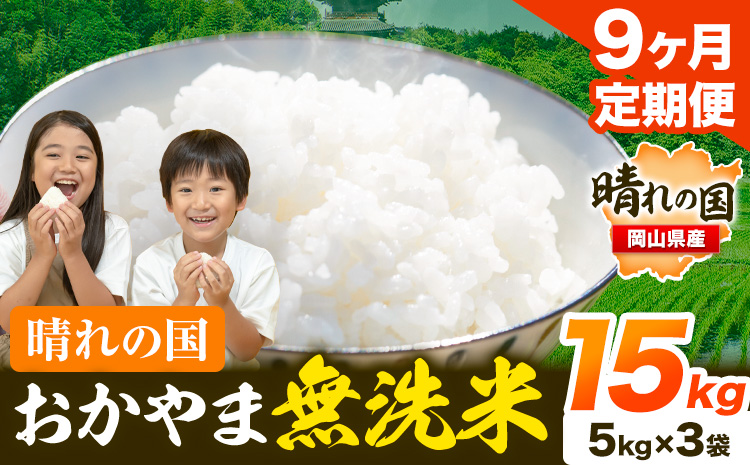 米 無洗米 岡山 晴れの国 おかやま 岡山県産【定期便】15kg (5kg×3袋) 計9回お届け《お申込月の翌月より発送》 洗わず ライス SDGs 国産 ヒノヒカリ あきたこまち にこまる きぬむすめ ブレンド米 おにぎり 弁当 笠岡市