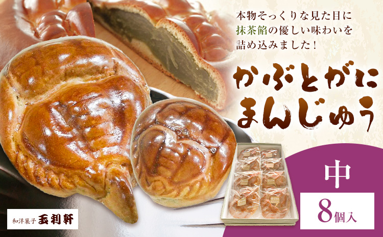 かぶとがにまんじゅう 中 8個 株式会社玉利軒《30日以内に出荷予定(土日祝除く)》岡山県 笠岡市 まんじゅう 饅頭 お土産 和菓子 手土産 送料無料