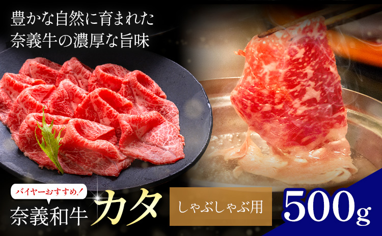 奈義和牛 カタ バイヤーおすすめ！ しゃぶしゃぶ用 500g 株式会社 天満屋《30日以内に出荷予定(土日祝除く)》岡山県 笠岡市 和牛 牛肉 肉 カタ しゃぶしゃぶ 送料無料