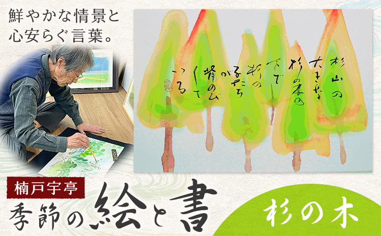 絵 書 書道 アート 季節の絵と書 杉の木 楠戸宇亭《90日以内に出荷予定(土日祝除く)》岡山県 笠岡市 送料無料 美術 作品 日本画 絵 インテリア