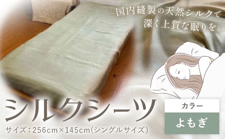 シーツ シルク100％ シルクシーツ シングル【カラー：よもぎ】有限会社アルデバラン《90日以内に出荷予定(土日祝除く)》岡山県 笠岡市 寝具 シーツ ベッド 睡眠