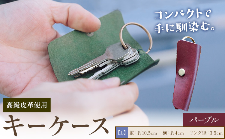 キーケース パープル サイズ L SIRUHA 《30日以内に出荷予定(土日祝除く)》岡山県 笠岡市 鍵 ケース ブッテーロ 皮革 送料無料