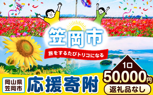 岡山県 笠岡市 応援寄附 1口 50000円【返礼品なし】 st-p