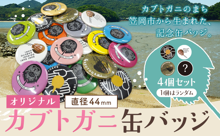 オリジナルカブトガニデザイン缶バッジ 4個セット 笠岡市観光協会《30日以内に出荷予定(土日祝除く)》岡山県 笠岡市 缶バッジ バッジ カブトガニ イラスト 記念缶バッジ 4個 (3種固定 1種カラーランダム)