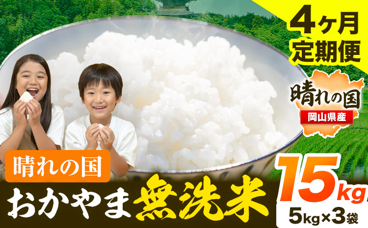 晴れの国 おかやま 無洗米 米 個包装 こめ コメ 岡山 岡山県産 【定期便】15kg (5kg×3袋) 計4回お届け《お申込月の翌月より発送》 お米 ライス ヒノヒカリ あきたこまち にこまる きぬむすめ ブレンド米