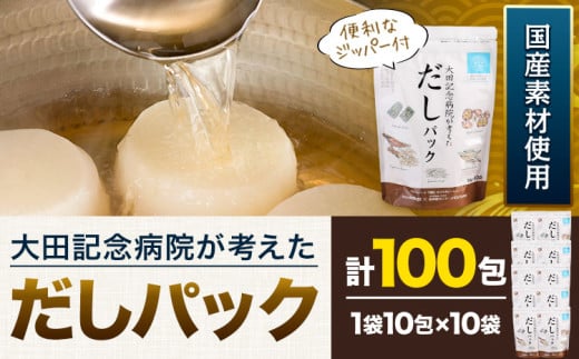 大田記念病院が考えた だしパック 10包×10袋入 計100包入 株式会社カネソ22 国産厳選素材使用 簡単 だし 本格だし 国産素材 減塩 お手軽 ふりかけ パックタイプ ジッパー付き さば節 昆布 椎茸 いわし煮干し かつお節 送料無料 岡山県 笠岡市《45日以内に出荷予定(土日祝除く)》