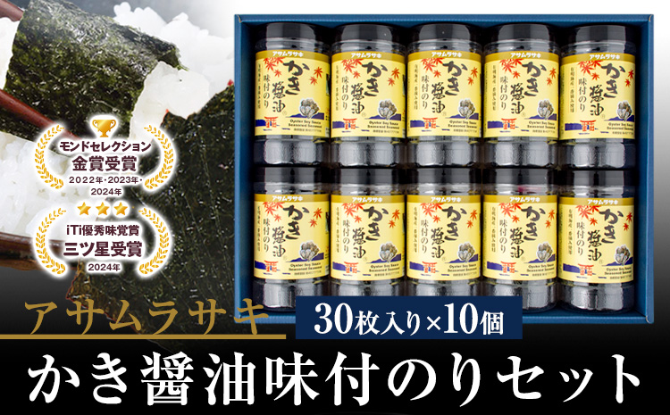 B-130c かき醤油味付のりセット KN-50 アサムラサキ《45日以内に出荷予定(土日祝除く)》かき醤油 だし醤油 味付のり 海苔