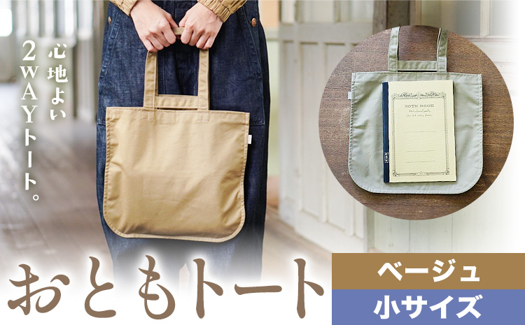 おともトート ベージュ サイズ 小 SIRUHA 《30日以内に出荷予定(土日祝除く)》岡山県 笠岡市 トートバッグ 2way 送料無料