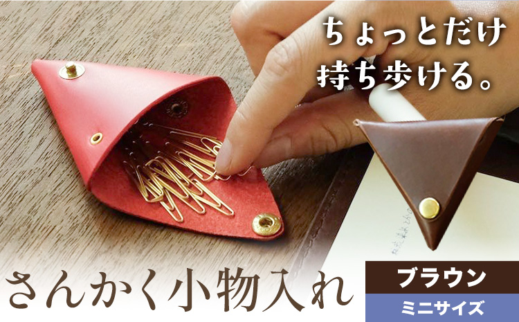 さんかく小物入れ ブラウン ミニサイズ SIRUHA 《30日以内に出荷予定(土日祝除く)》岡山県 笠岡市 小物入れ シンプル ミニ ブッテーロ 牛革 送料無料