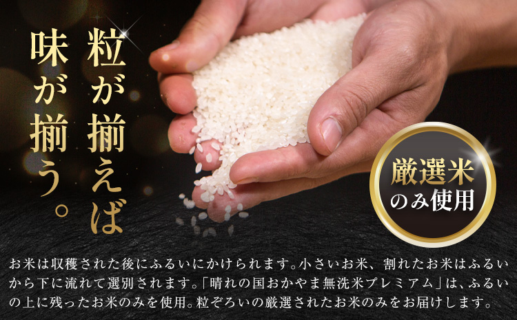 無洗米 米 5kg 晴れの国おかやま無洗米 プレミアム 《7-14営業日以内に出荷予定(土日祝除く)》岡山県 笠岡市 送料無料 岡山県産 米 お米 おこめ 岡山 むせんまい 米 無洗米 ギフト こめ コメ お米 kome