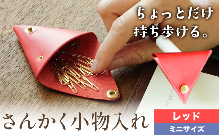 さんかく小物入れ レッド ミニサイズ SIRUHA 《30日以内に出荷予定(土日祝除く)》岡山県 笠岡市 小物入れ シンプル ミニ ブッテーロ 牛革 送料無料