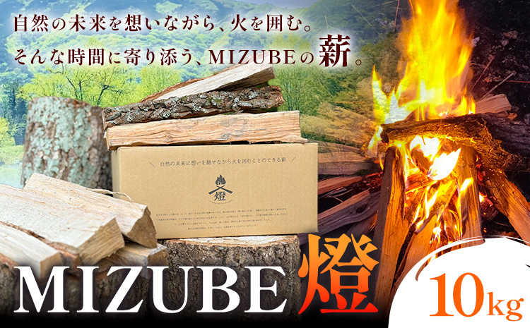 MIZUBE燈 10kg 薪 乾燥 乾燥薪 広葉樹 クヌギ コナラ 木材 アウトドア キャンプ 焚火 燃料 暖炉 薪ストーブ ダッチオーブン 株式会社みずべ《60日以内に出荷予定(土日祝除く)》岡山県 笠岡市
