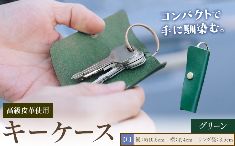 キーケース グリーン サイズ L SIRUHA 《30日以内に出荷予定(土日祝除く)》岡山県 笠岡市 鍵 ケース ブッテーロ 皮革 送料無料