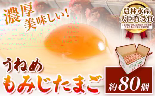 たまご うねめもみじたまご 約80個程度 釆女ファーム 鶏卵 生卵 80個 常温 農林水産大臣賞 受賞 赤鶏 濃厚 卵焼き たまごかけご飯 オムライス 親子丼 送料無料 産地直送 純国産鶏 岡山県 笠岡市《45日以内に出荷予定(土日祝除く)》