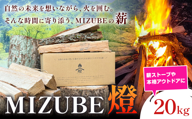 MIZUBE燈 20kg 薪 乾燥 乾燥薪 広葉樹 クヌギ コナラ 木材 アウトドア キャンプ 焚火 燃料 暖炉 薪ストーブ ダッチオーブン 株式会社みずべ《60日以内に出荷予定(土日祝除く)》岡山県 笠岡市