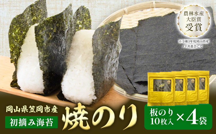 焼のり 板のり 10枚入り 4袋 竹田水産《30日以内に出荷予定(土日祝を除く)》岡山県 笠岡市 海苔 初摘み海苔 ごはんのお供 海産物 乾物