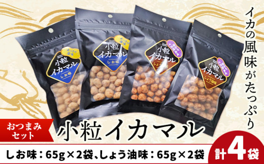 小粒イカマル おつまみセット 65g×4袋 しお味×2袋 しょう油味×2袋 有限会社 田口製菓《30日以内に出荷予定(土日祝除く)》岡山県 笠岡市 送料無料 豆 豆菓子 おつまみ イカ いか 詰め合わせ st-p
