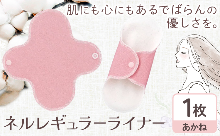 ネルレギュラーライナー  あかね 有限会社アルデバラン《45日以内に出荷予定(土日祝を除く)》岡山県 笠岡市 ライナー ナプキン 布ナプキンネル生地 100％